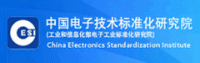工信部 CESI 研究院