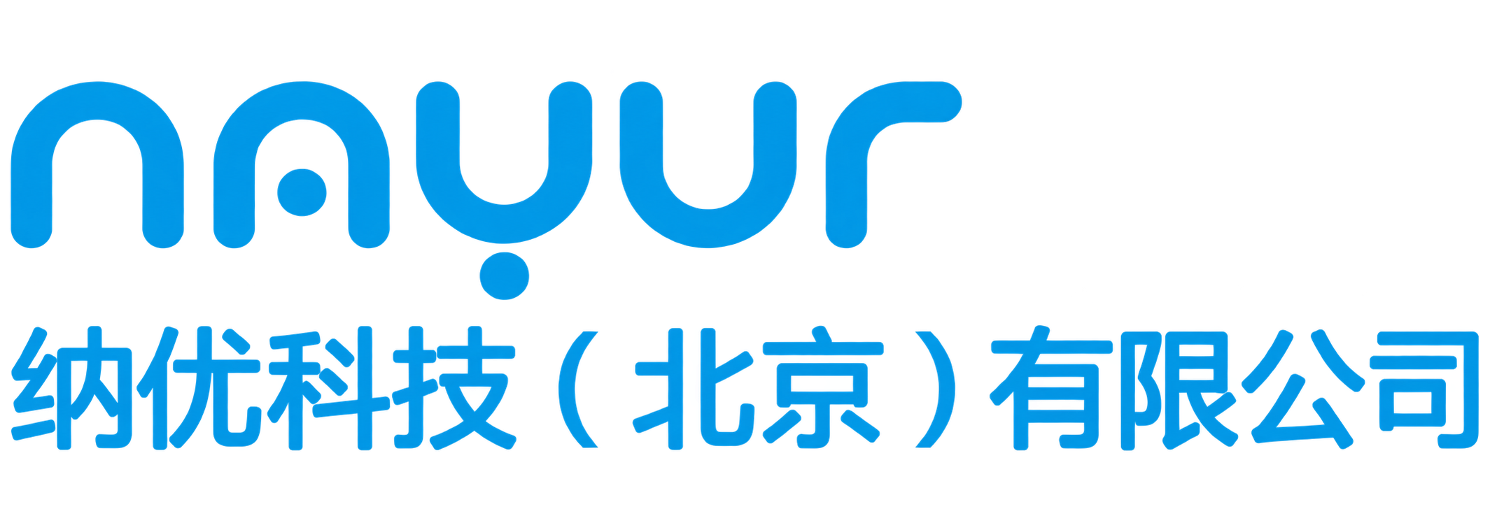 纳优科技（北京）有限公司